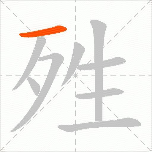 殅