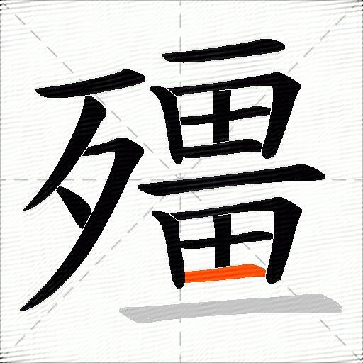 殭