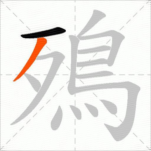 殦