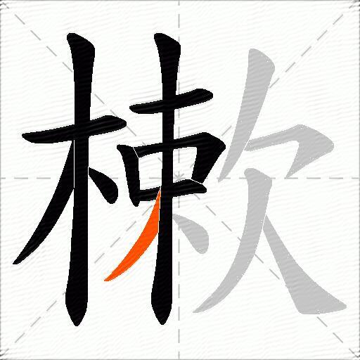 樕
