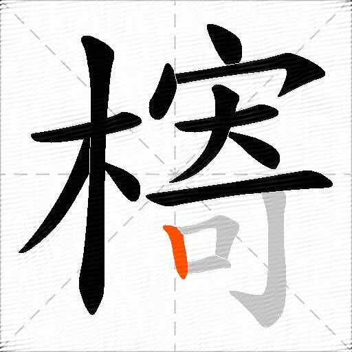 槣