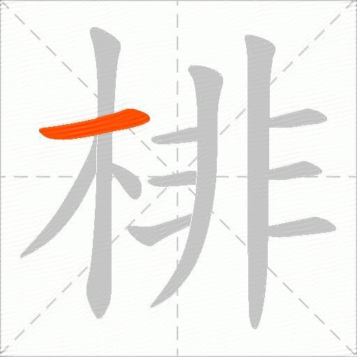棑