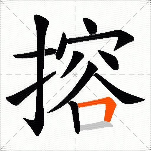 搈