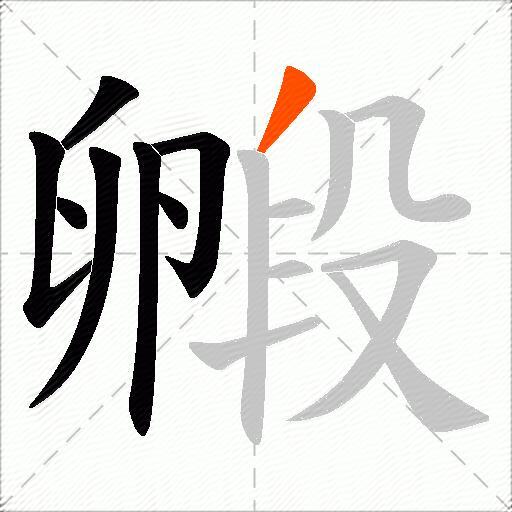 毈