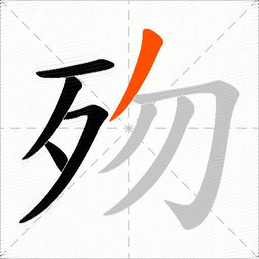 歾
