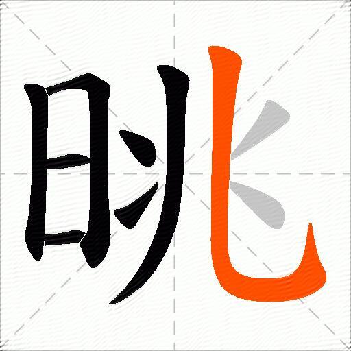 晀