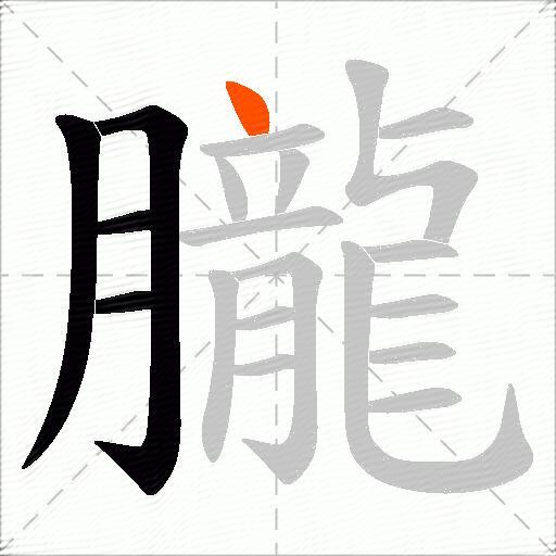 朧