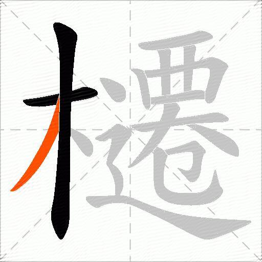 櫏