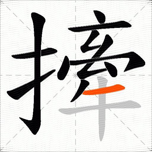撁