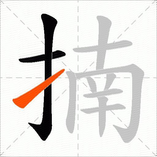 揇