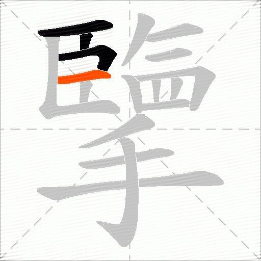 擥