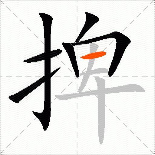 捭