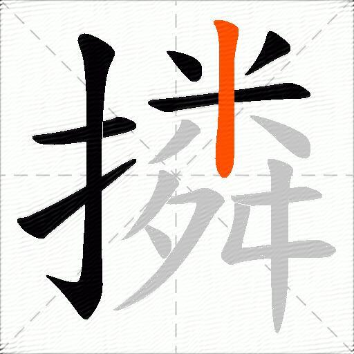 撛