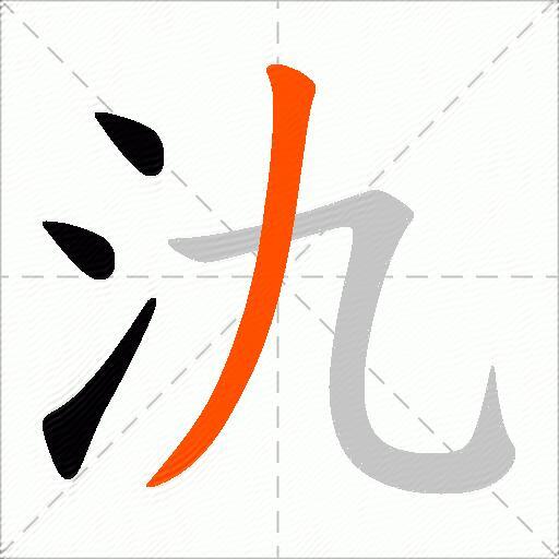 氿