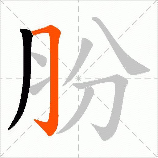 朌