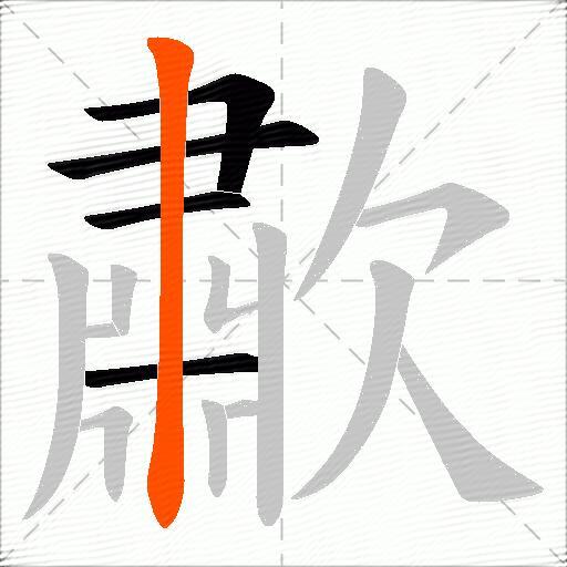 歗