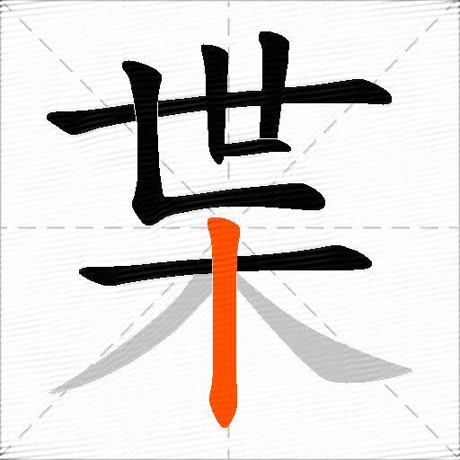 枼