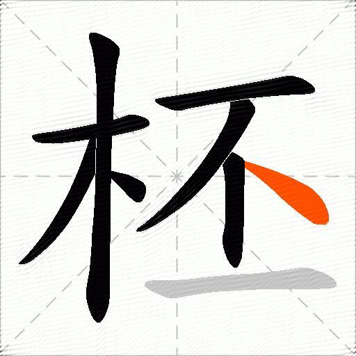 柸