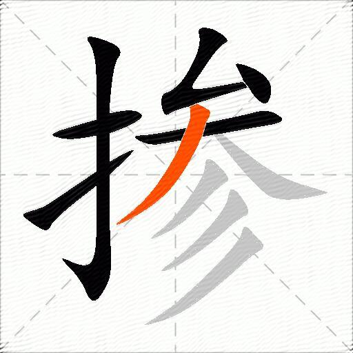 掺