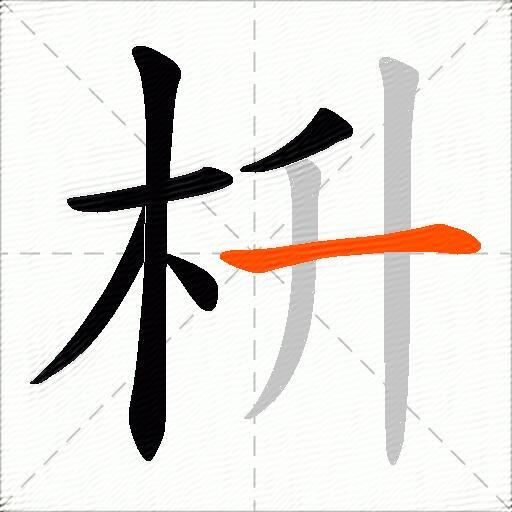 枡
