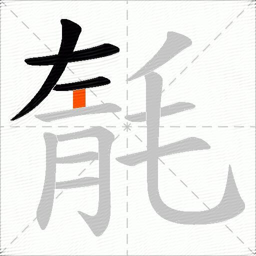 毻