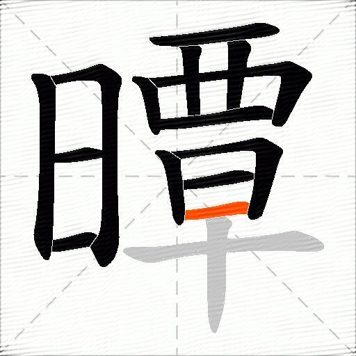 曋