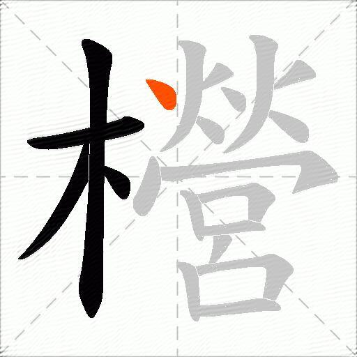 櫿