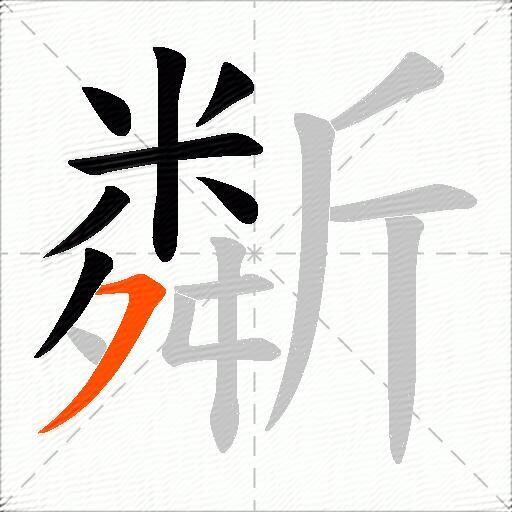 斴