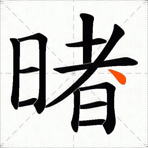 暏