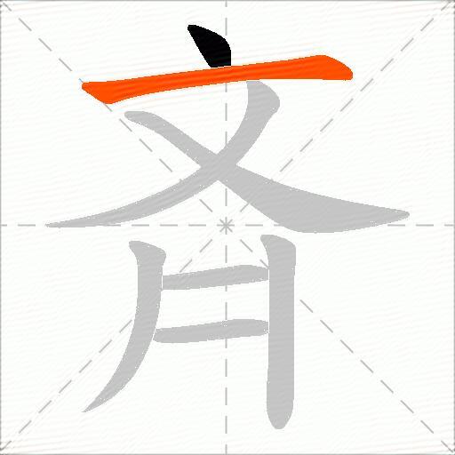 斉