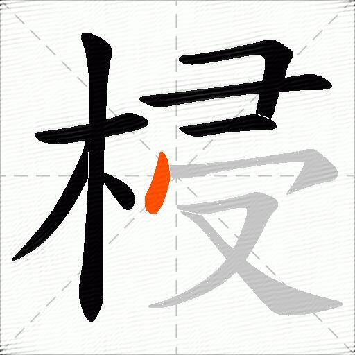 梫
