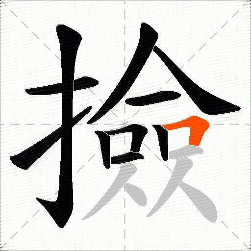 撿