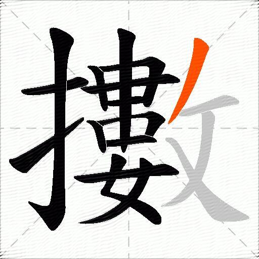 擻