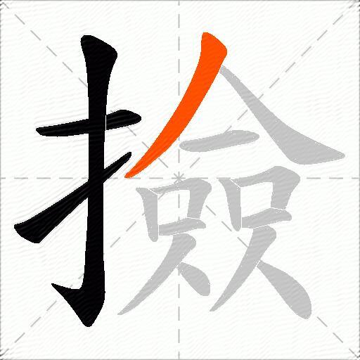 撿