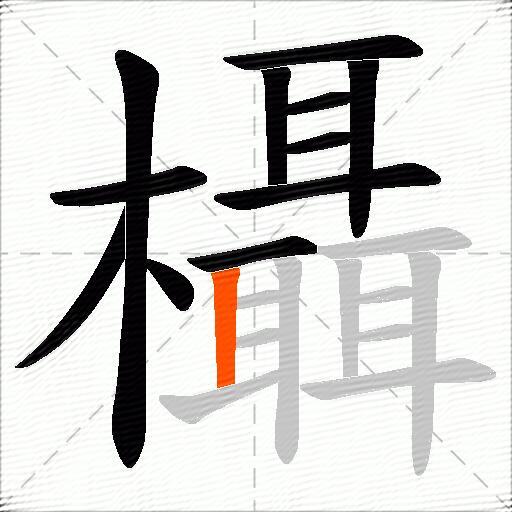 欇