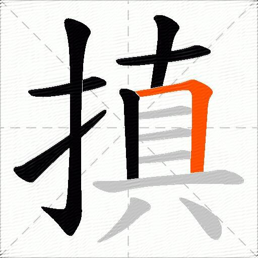 搷