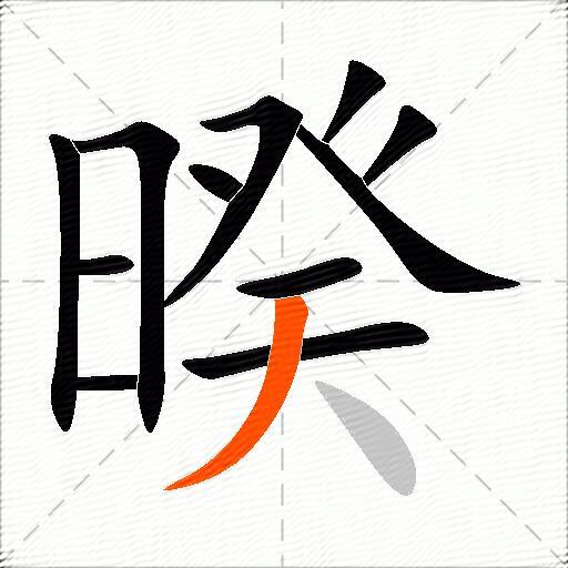 暌