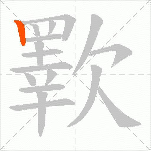 歝