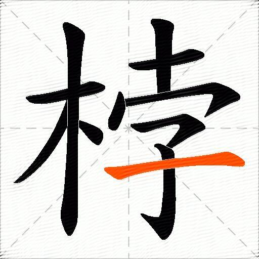 桲