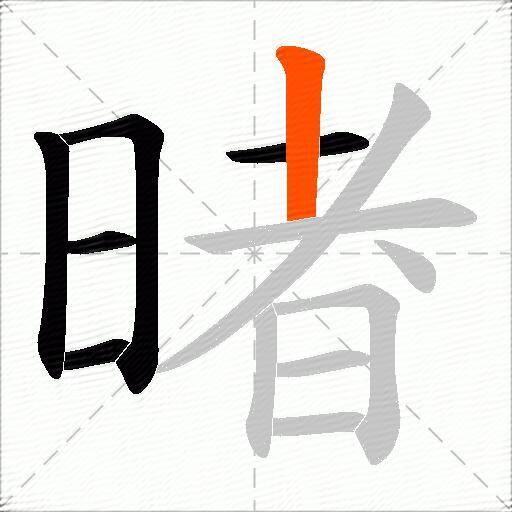 暏