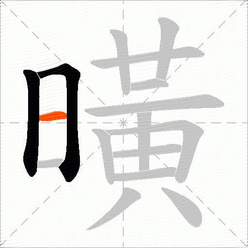 曂