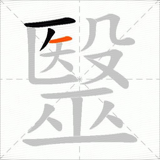 毉