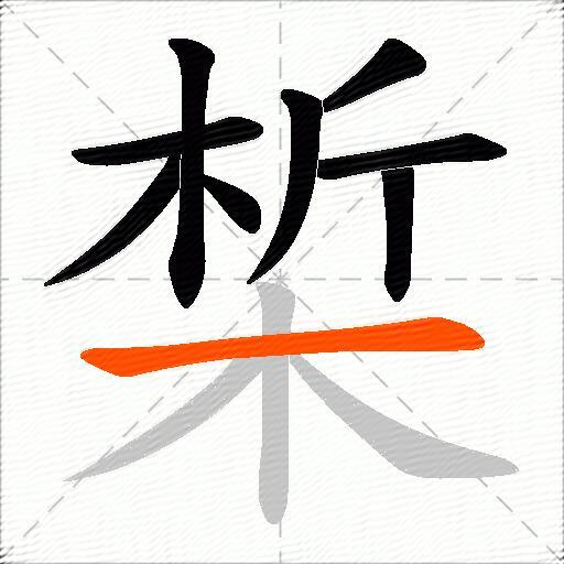 椞