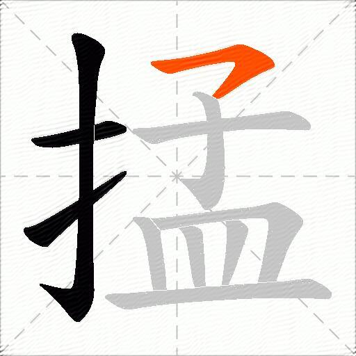 掹
