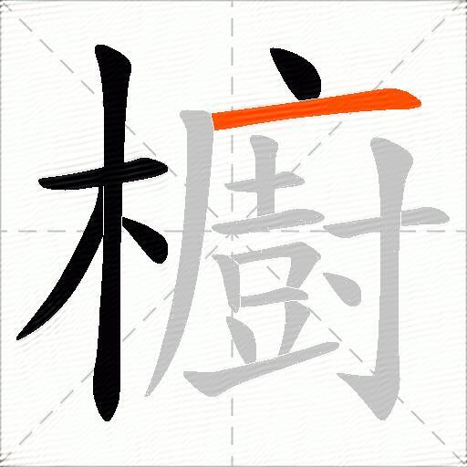 櫥