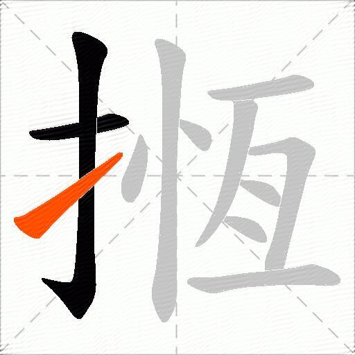 揯