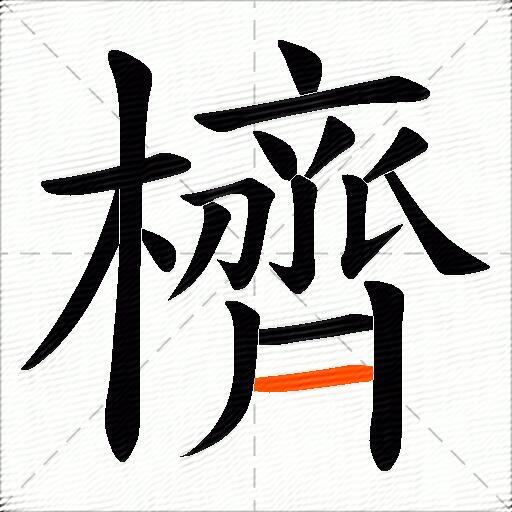 櫅