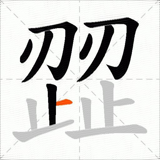 歰