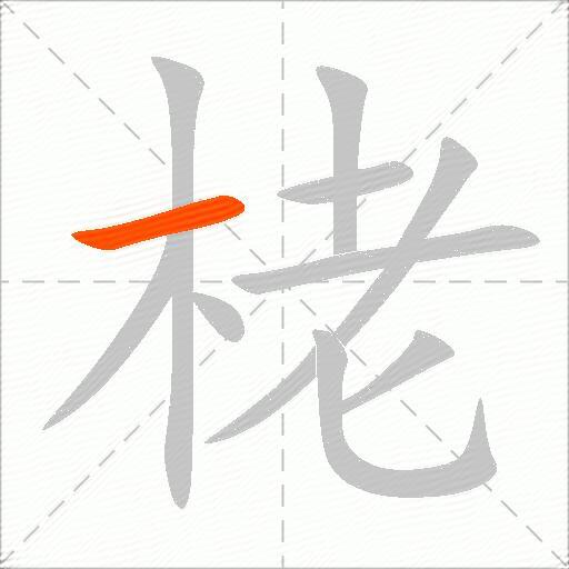 栳