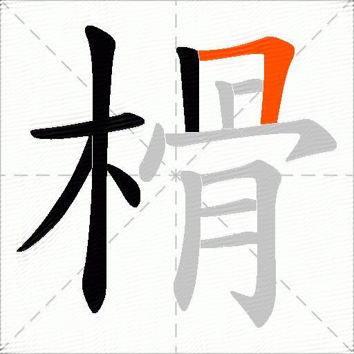 榾